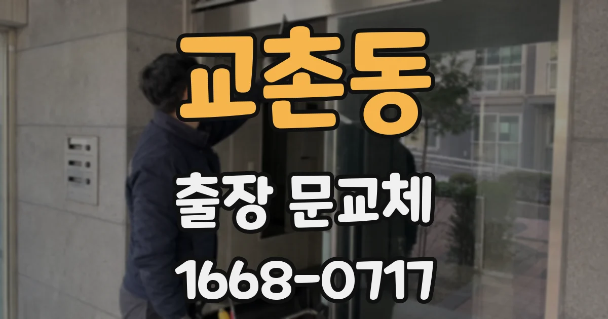 교촌동 출장 문교체