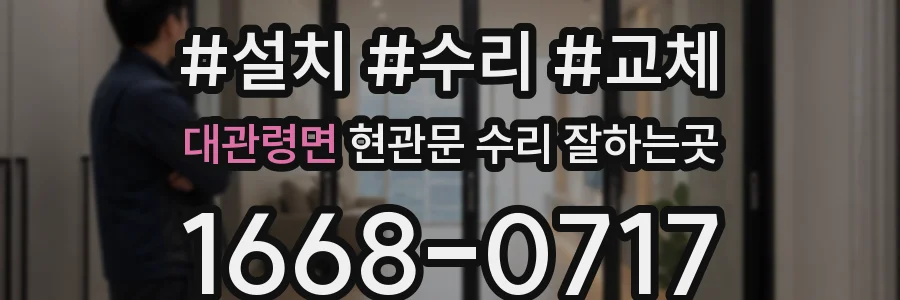 대관령면 현관문 수리 잘하는곳