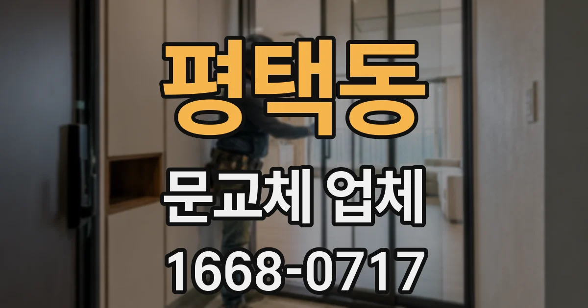 평택동 문교체 업체