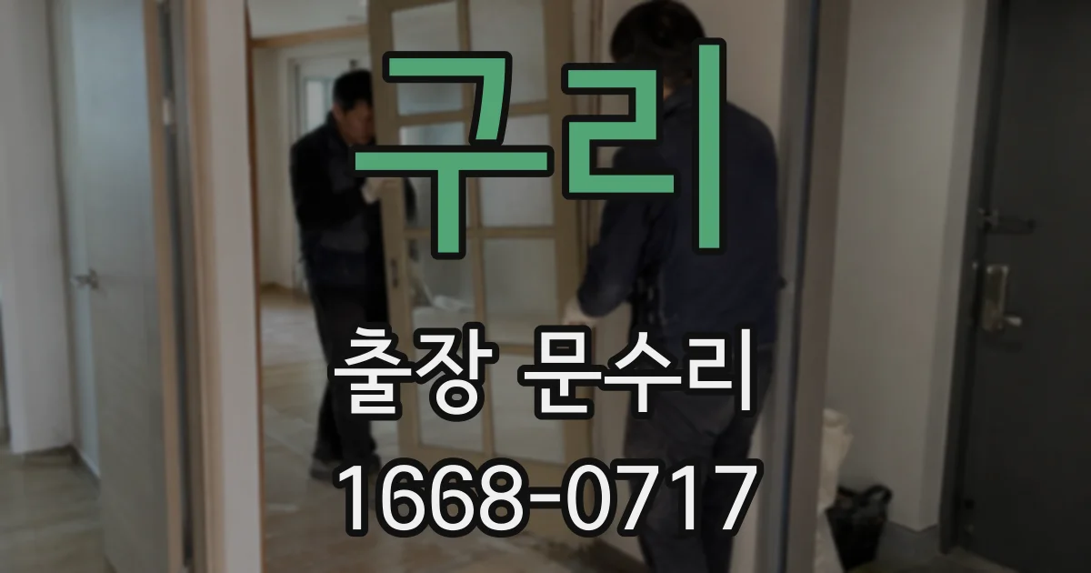 구리 출장 문수리