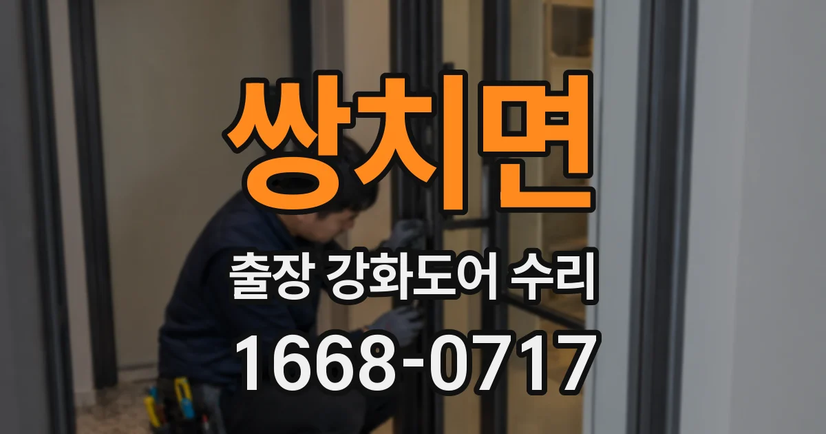쌍치면 출장 강화도어 수리