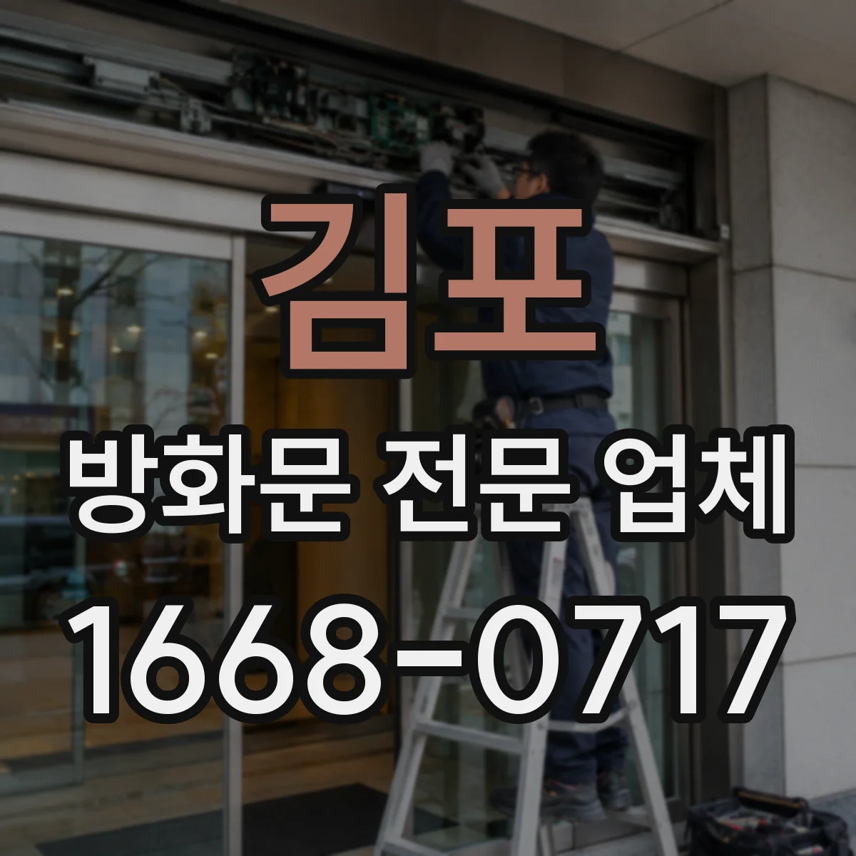 김포 방화문 전문 업체