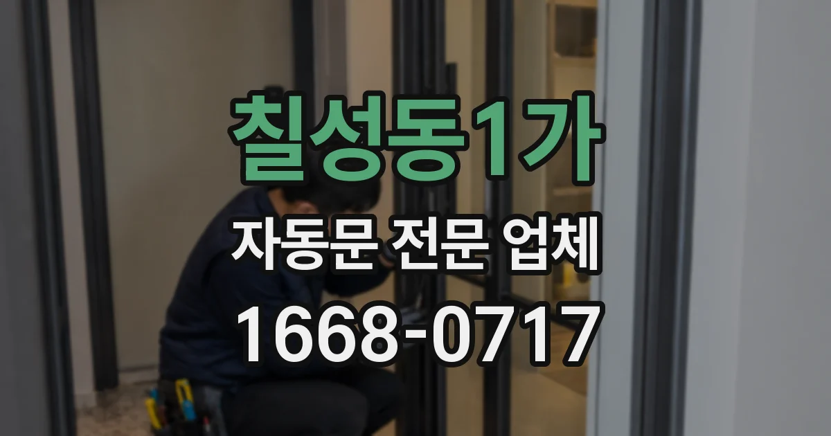 칠성동1가 자동문 전문 업체