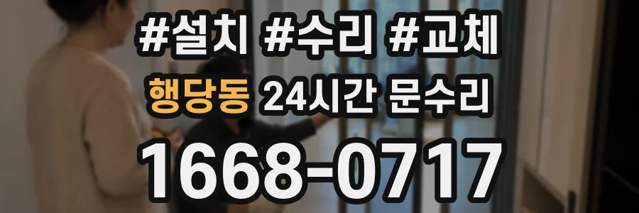 행당동 24시간 문수리