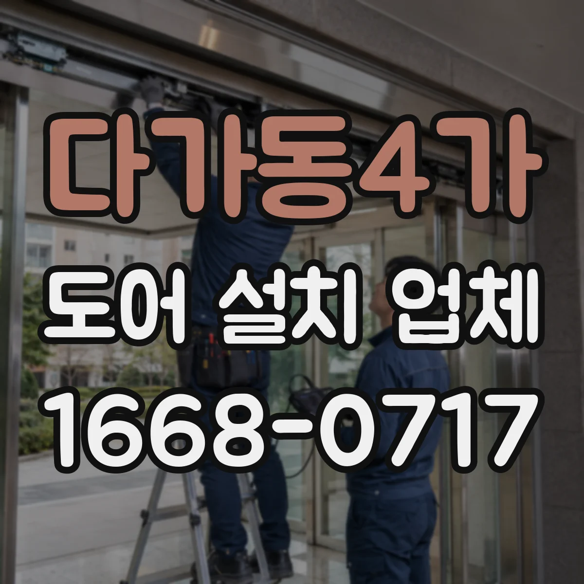다가동4가 도어 설치 업체