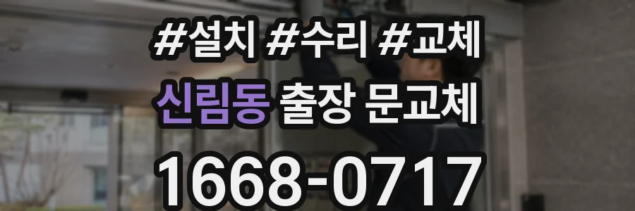 신림동 출장 문교체