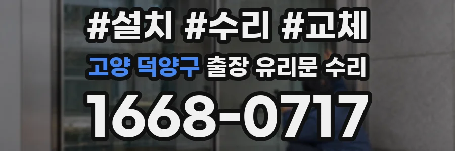 고양 덕양구 출장 유리문 수리