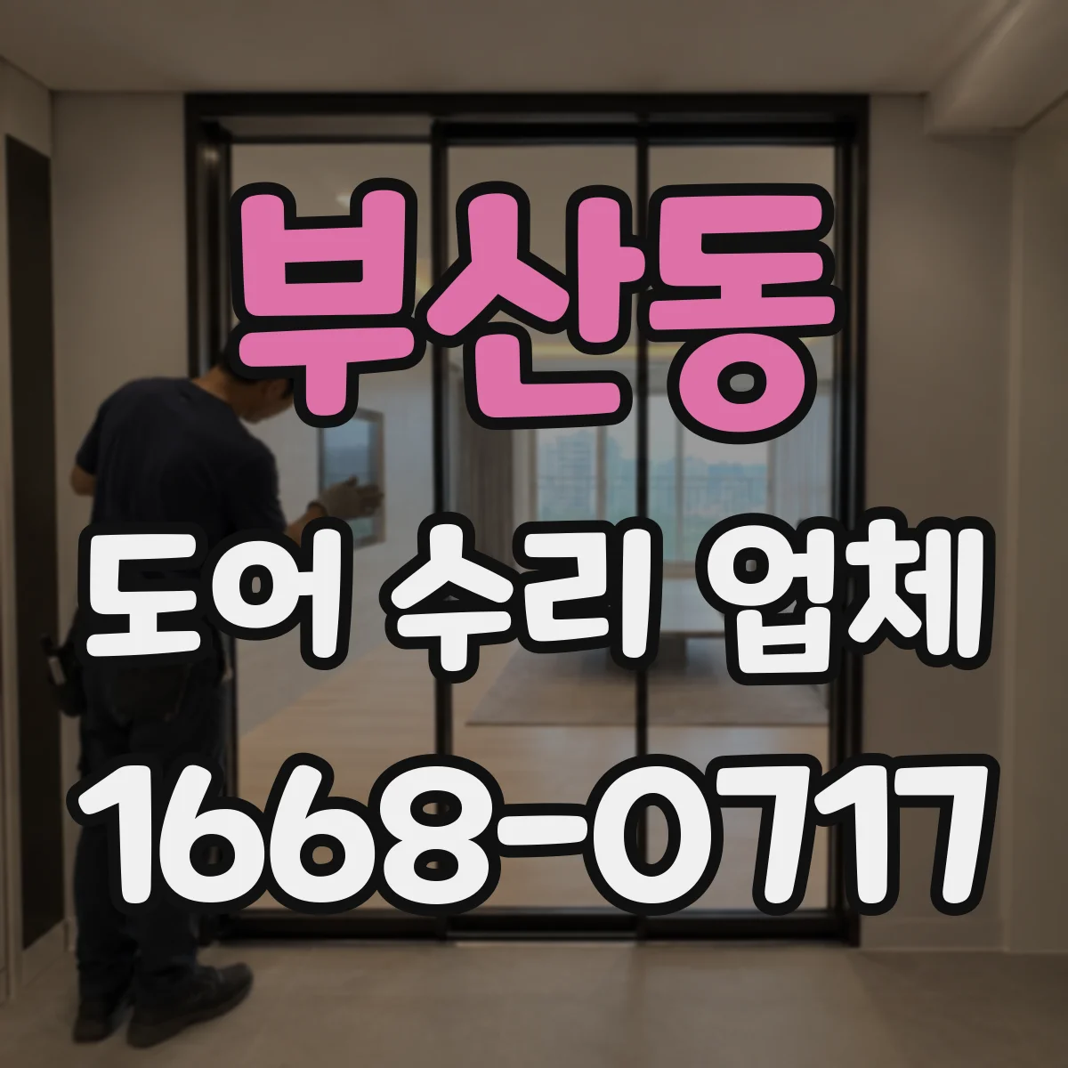 부산동 도어 수리 업체