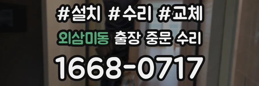 외삼미동 출장 중문 수리