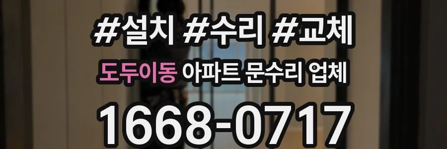 도두이동 아파트 문수리 업체