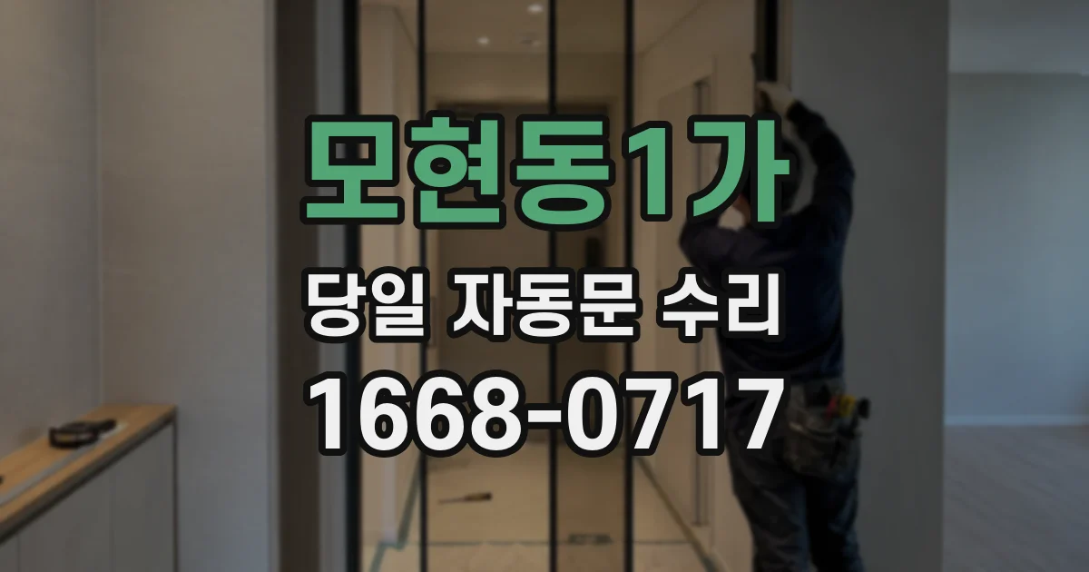 모현동1가 당일 자동문 수리