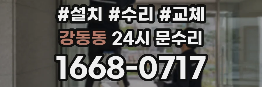 강동동 24시 문수리