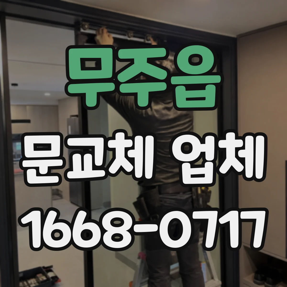 무주읍 문교체 업체