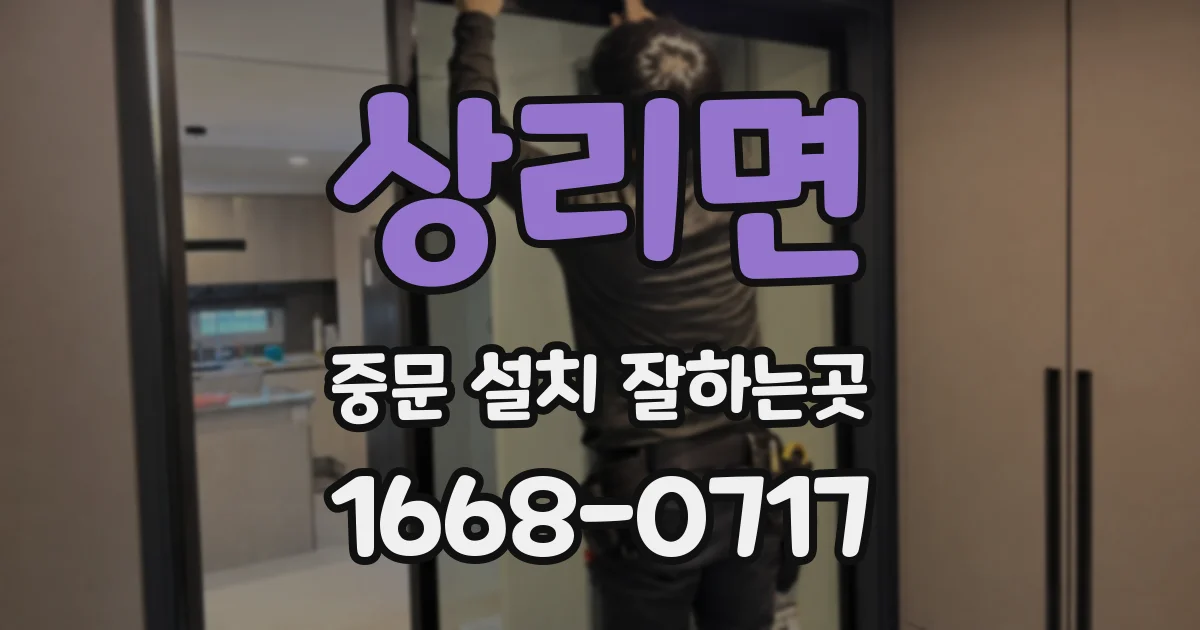상리면 중문 설치 잘하는곳
