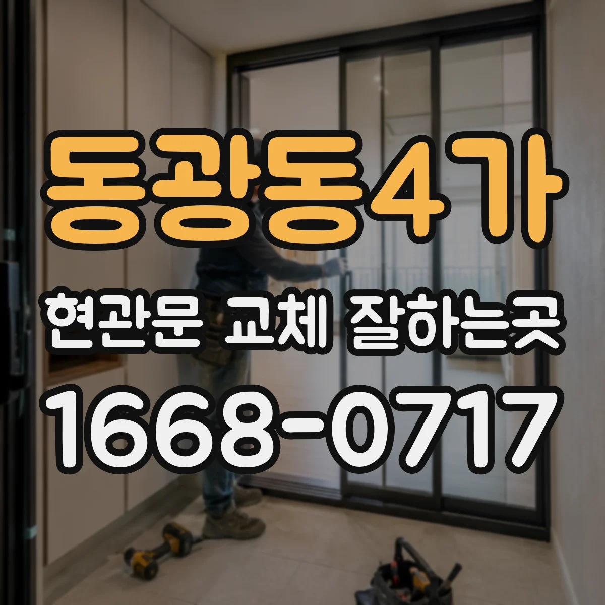 동광동4가 현관문 교체 잘하는곳