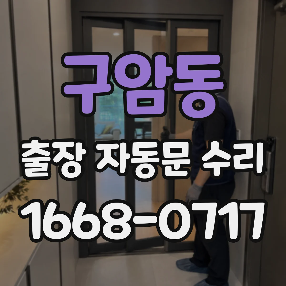 구암동 출장 자동문 수리
