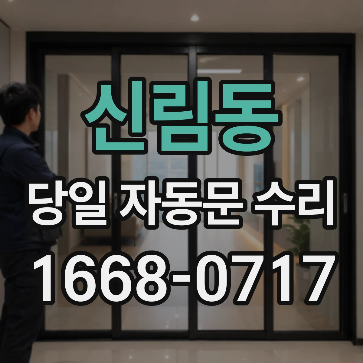 신림동 당일 자동문 수리