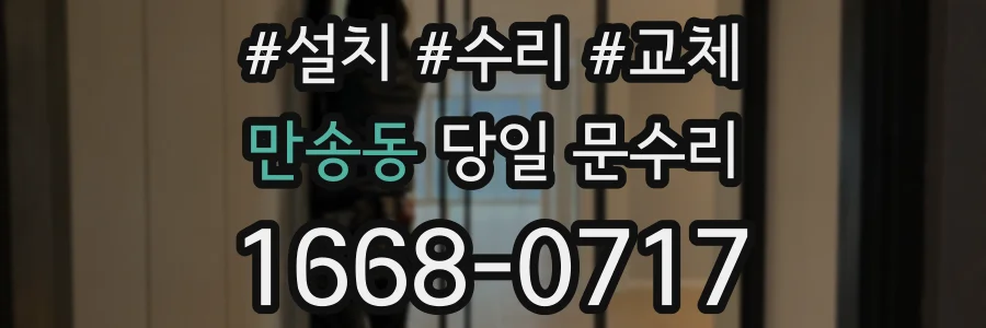 만송동 당일 문수리