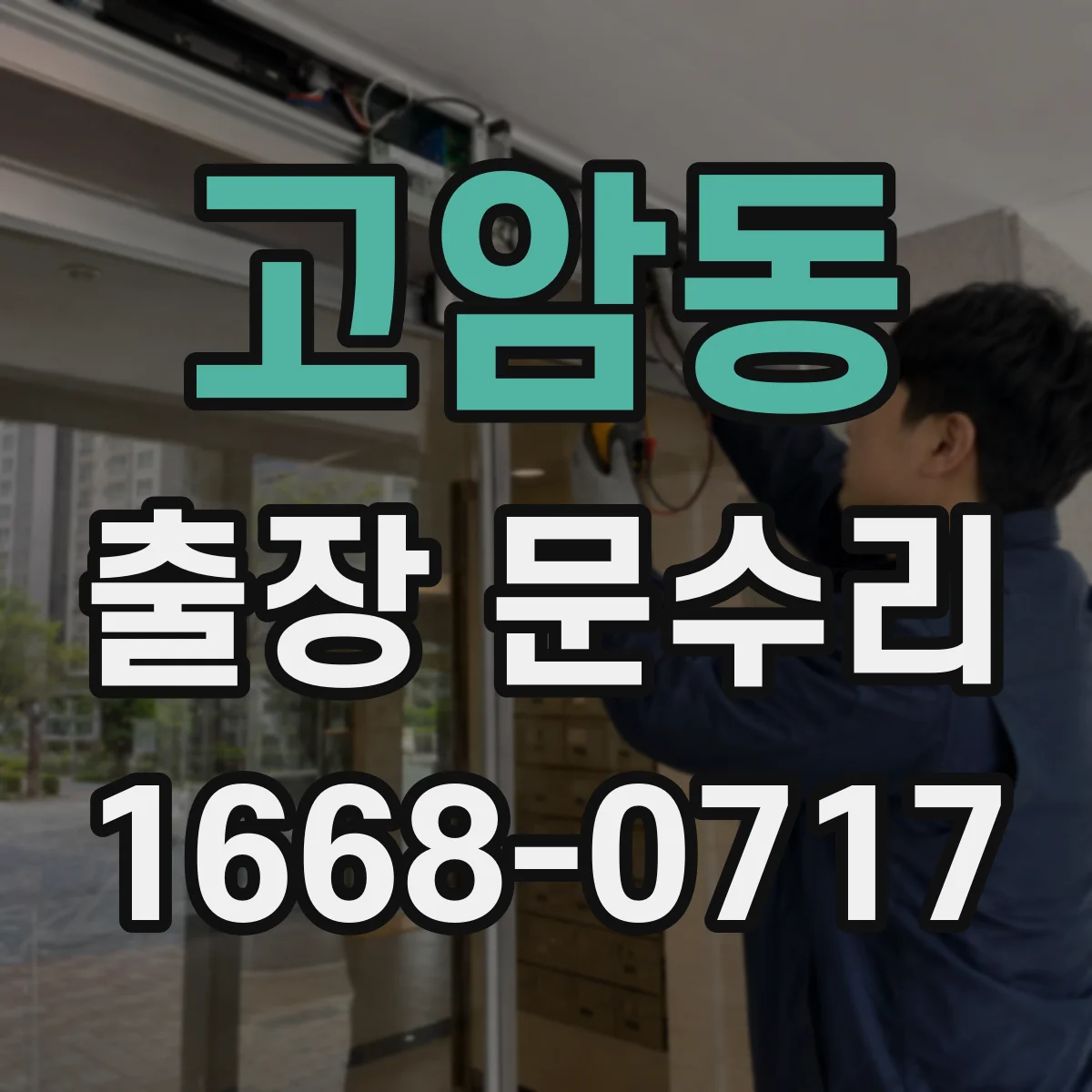 고암동 출장 문수리 철문 닫힘 불량으로 잠금장치 인식 안 될 때