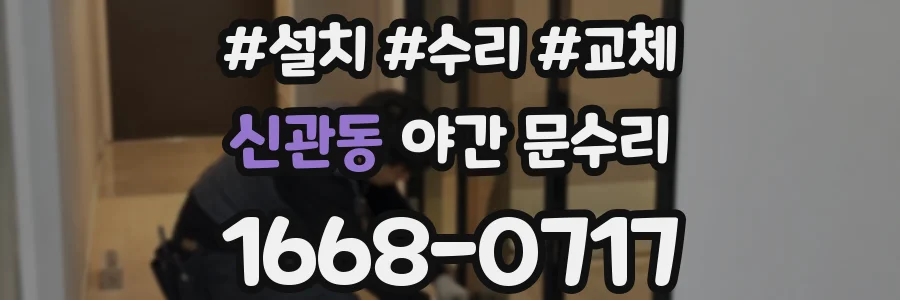 신관동 야간 문수리