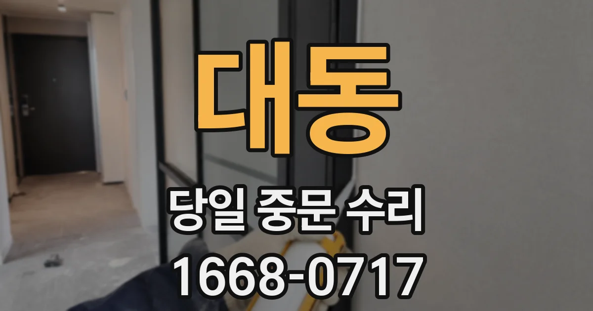 대동 당일 중문 수리