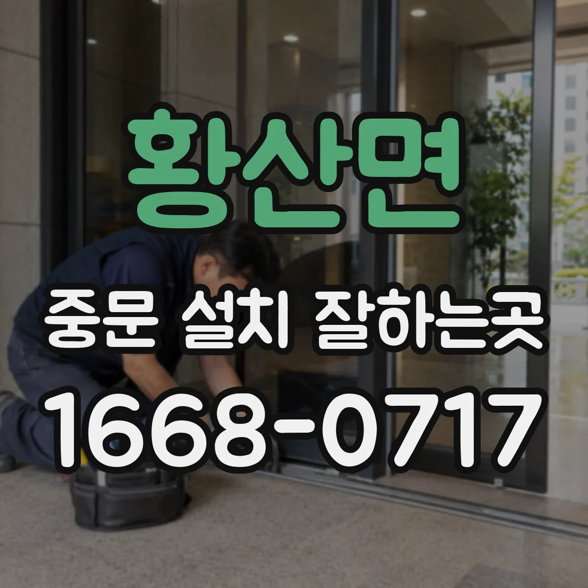 황산면 중문 설치 잘하는곳