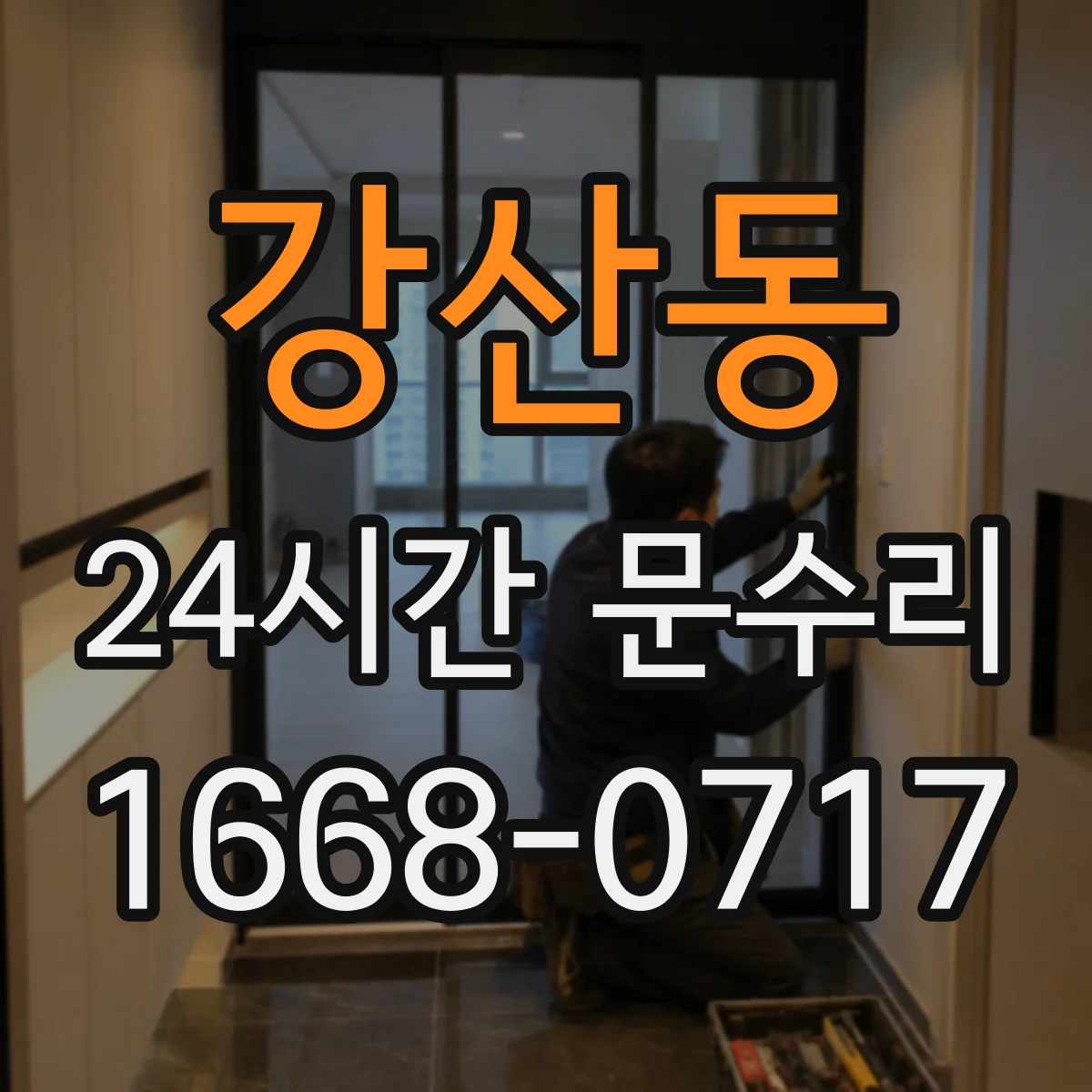 강산동 24시간 문수리