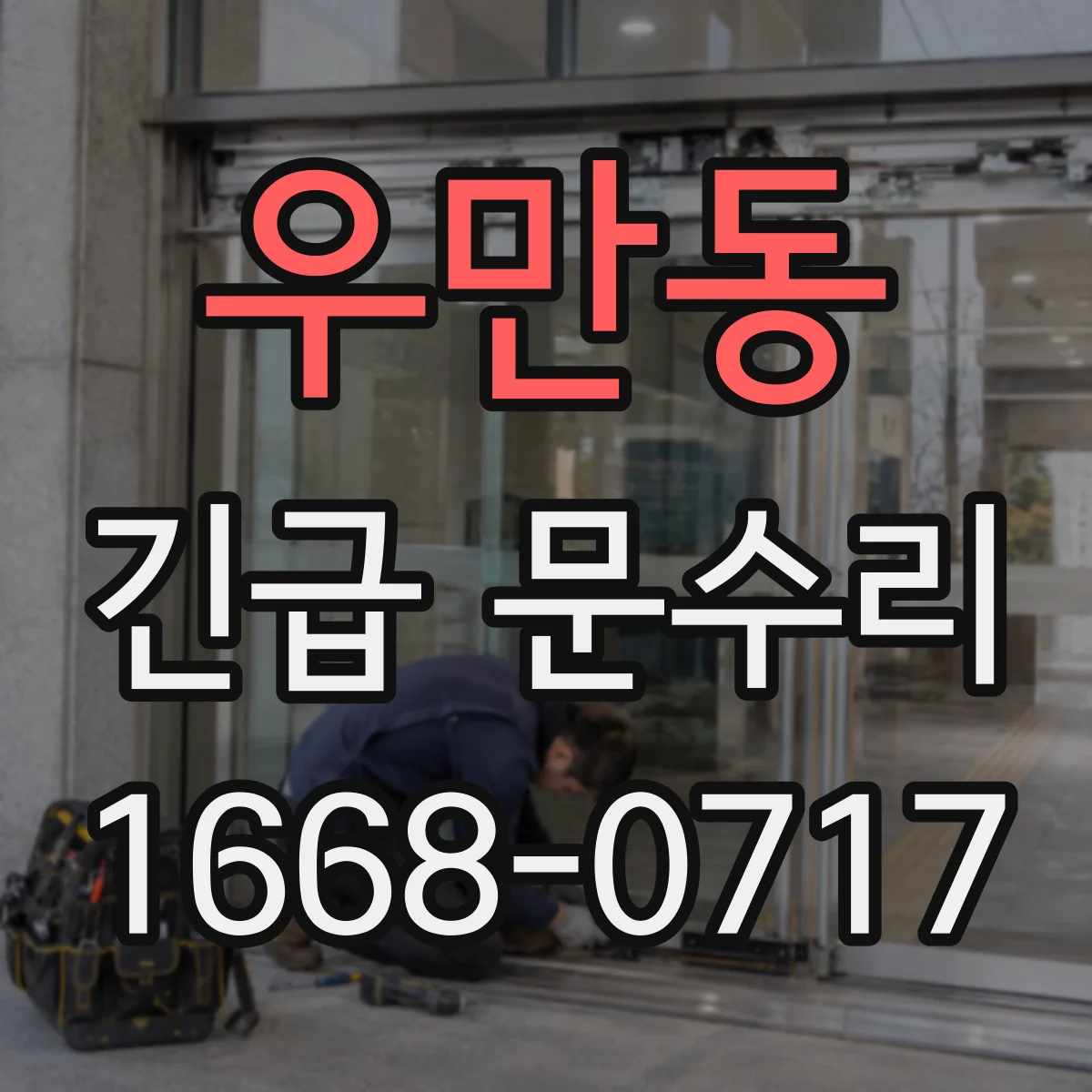 우만동 긴급 문수리