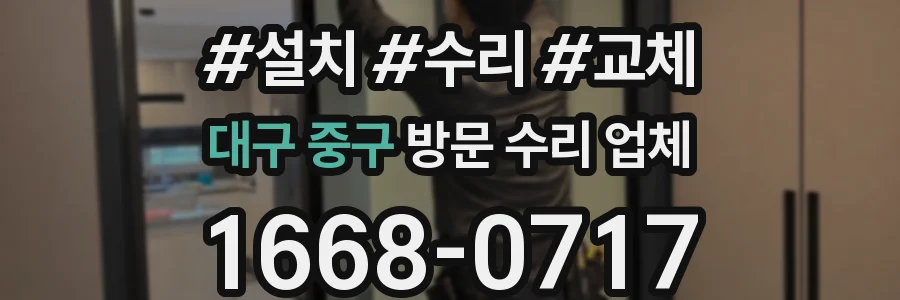대구 중구 방문 수리 업체