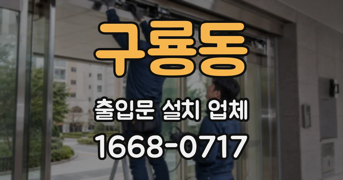 구룡동 출입문 설치 업체