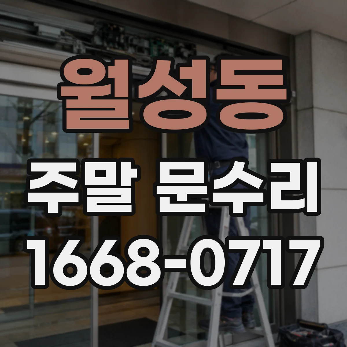월성동 주말 문수리