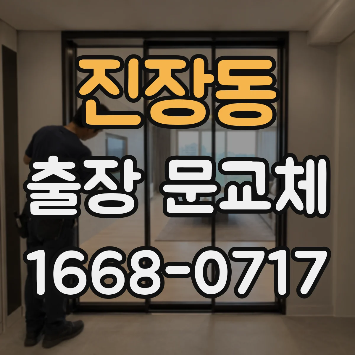 진장동 출장 문교체