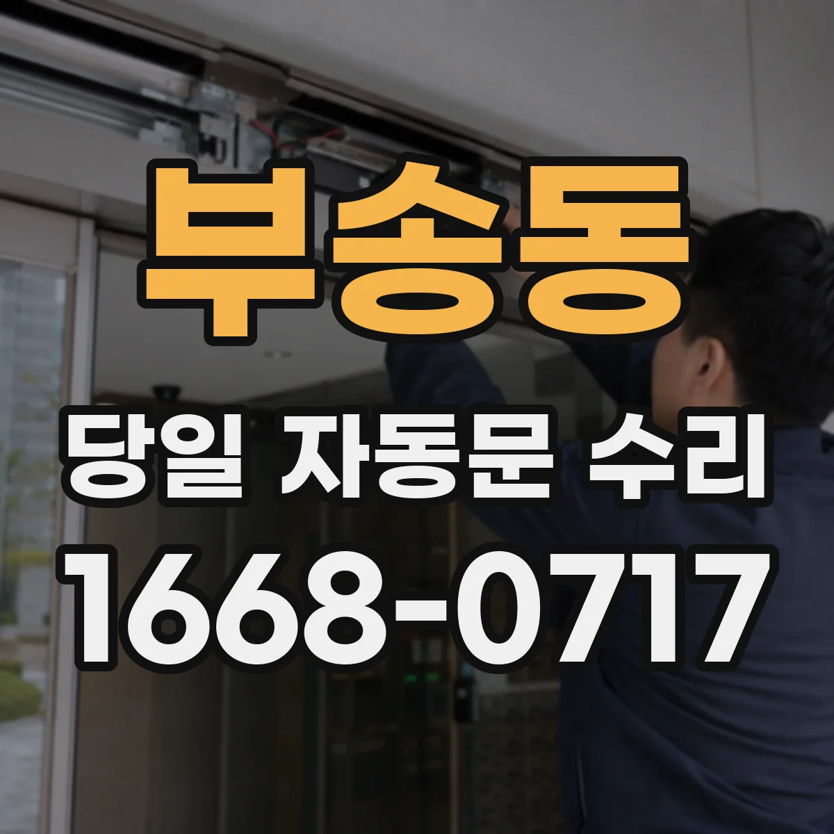 부송동 당일 자동문 수리