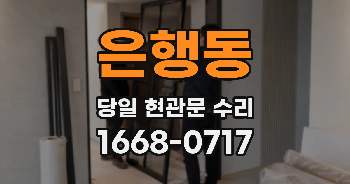 은행동 당일 현관문 수리