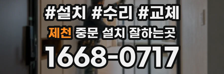 제천 중문 설치 잘하는곳