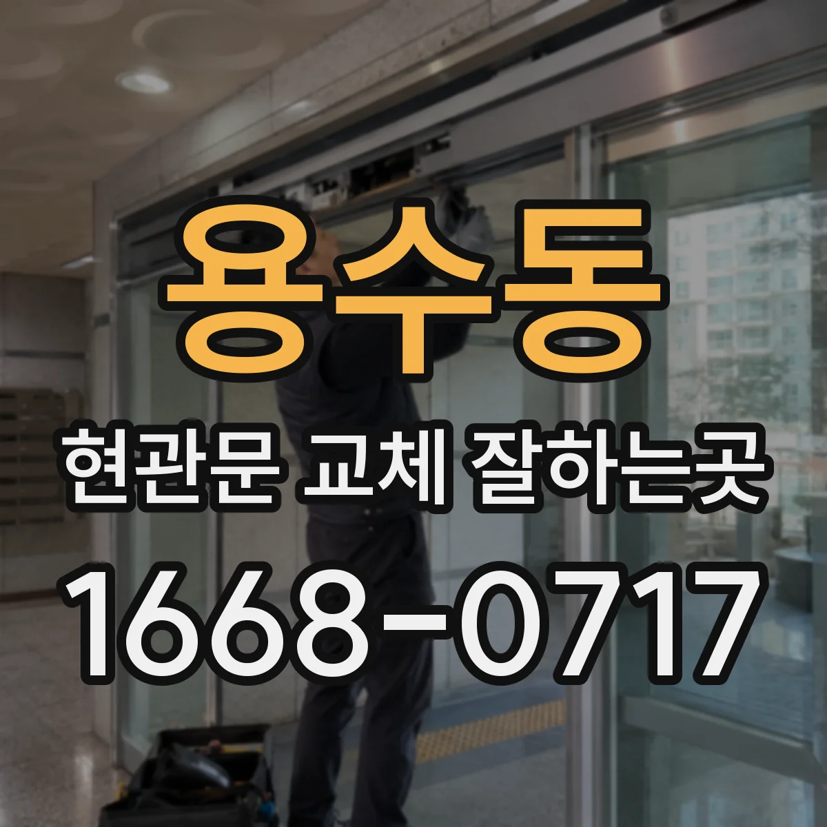 용수동 현관문 교체 잘하는곳