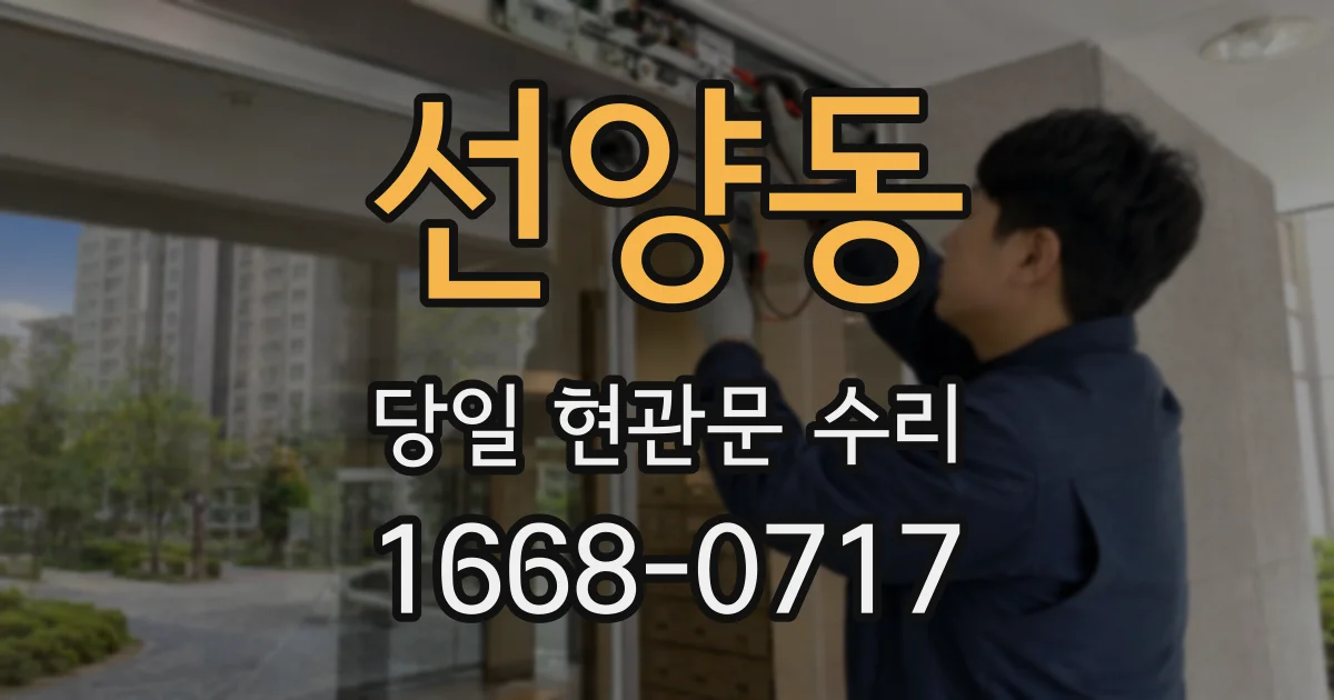 선양동 당일 현관문 수리