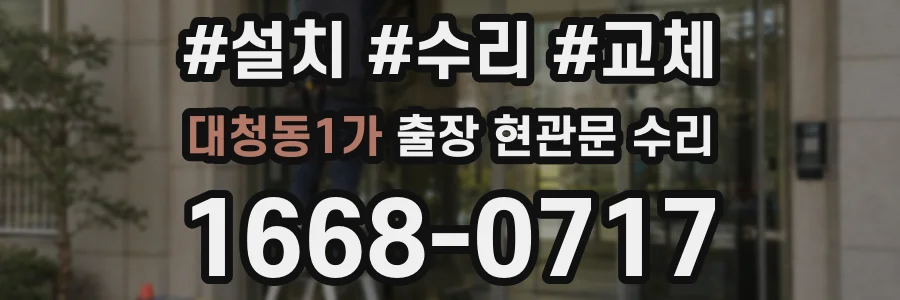 대청동1가 출장 현관문 수리