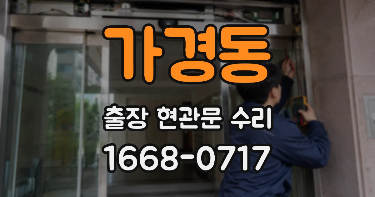 가경동 출장 현관문 수리