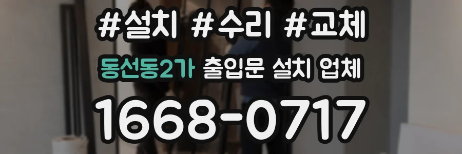 동선동2가 출입문 설치 업체