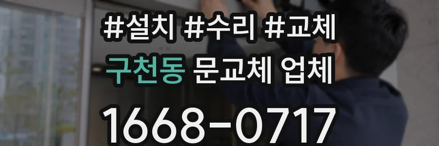 구천동 문교체 업체