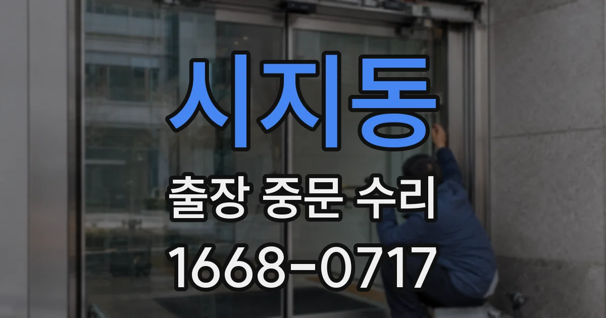 시지동 출장 중문 수리