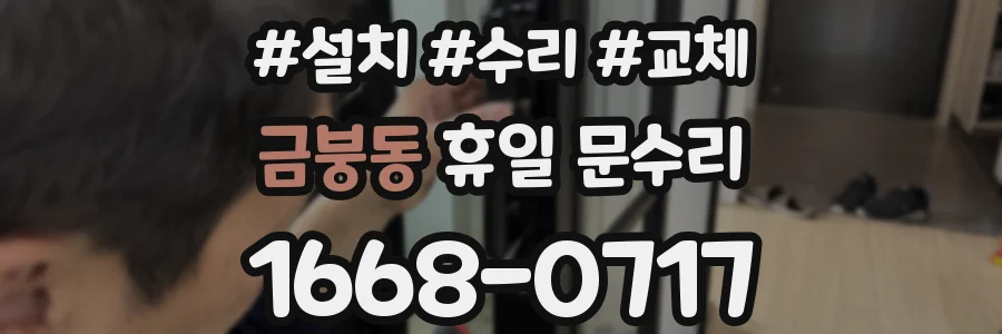 금붕동 휴일 문수리