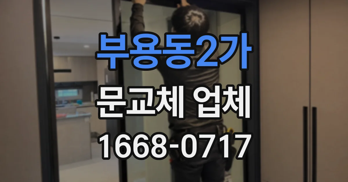 부용동2가 문교체 업체