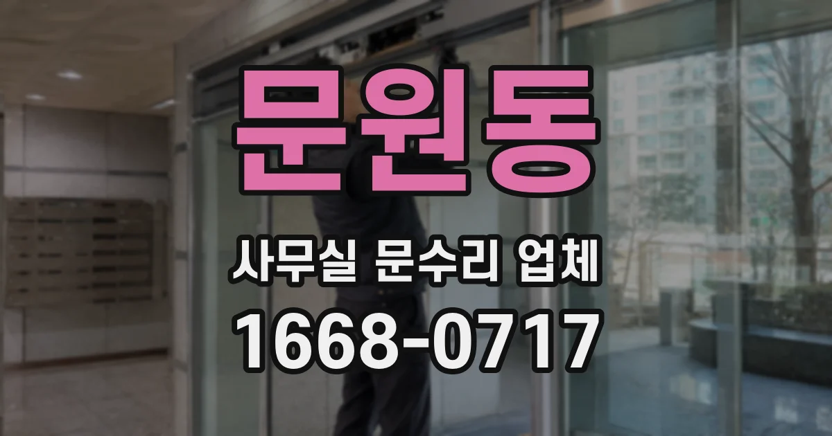 문원동 사무실 문수리 업체