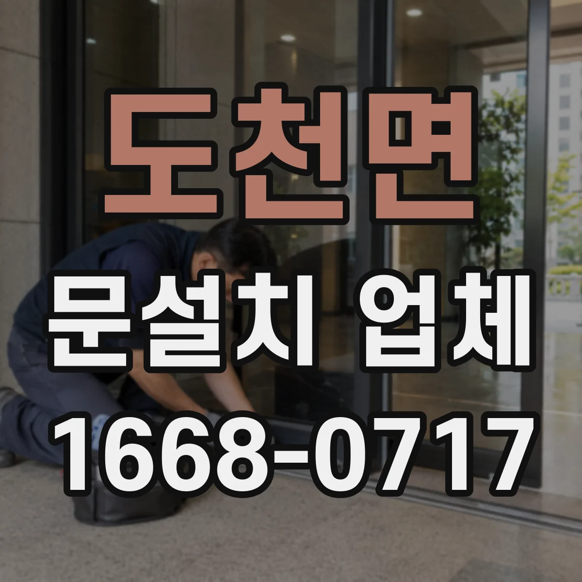 도천면 문설치 업체