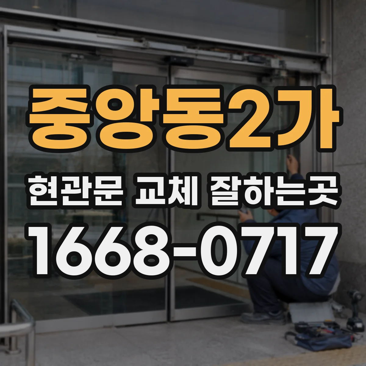 중앙동2가 현관문 교체 잘하는곳