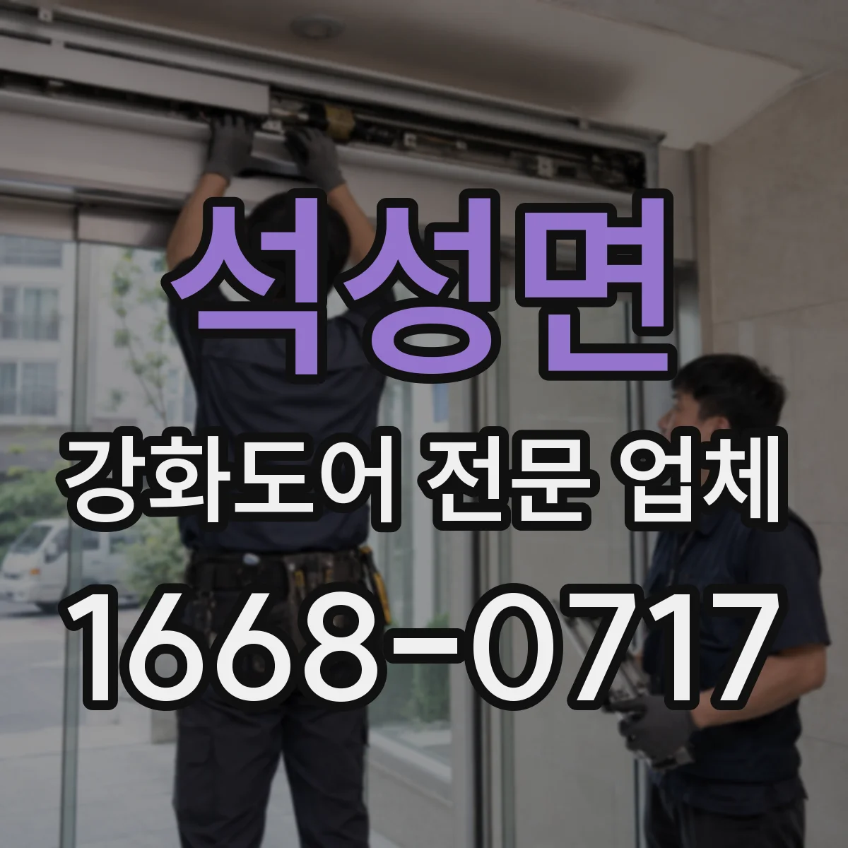 석성면 강화도어 전문 업체
