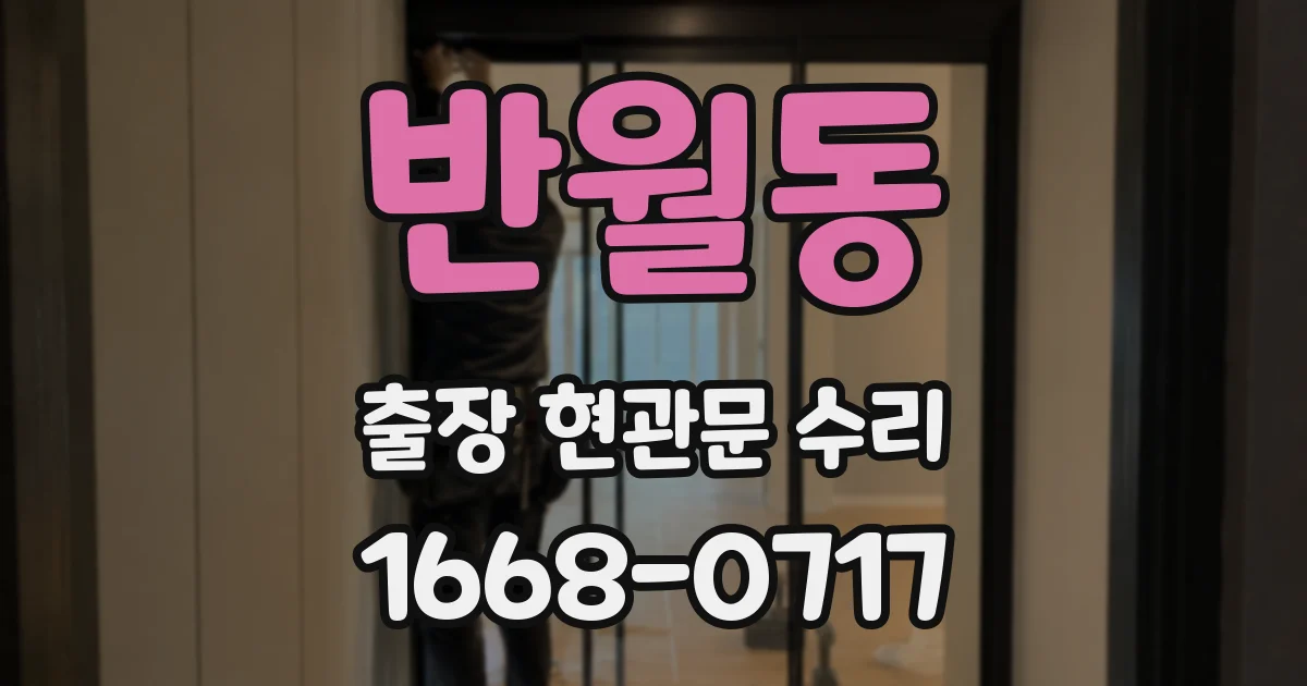 반월동 출장 현관문 수리