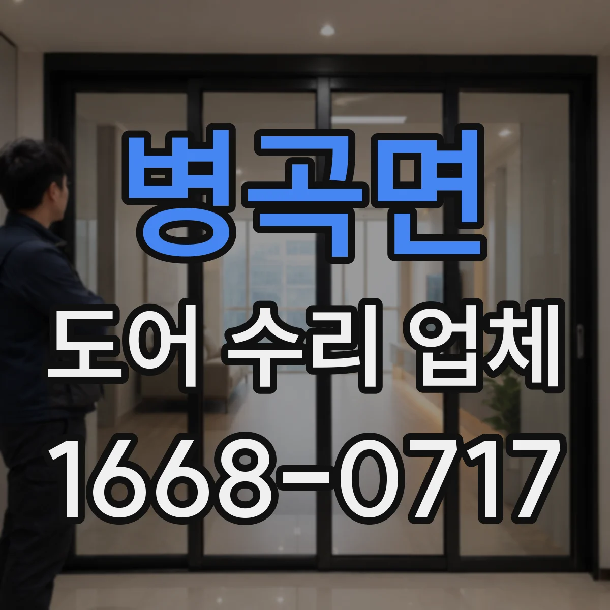 병곡면 도어 수리 업체